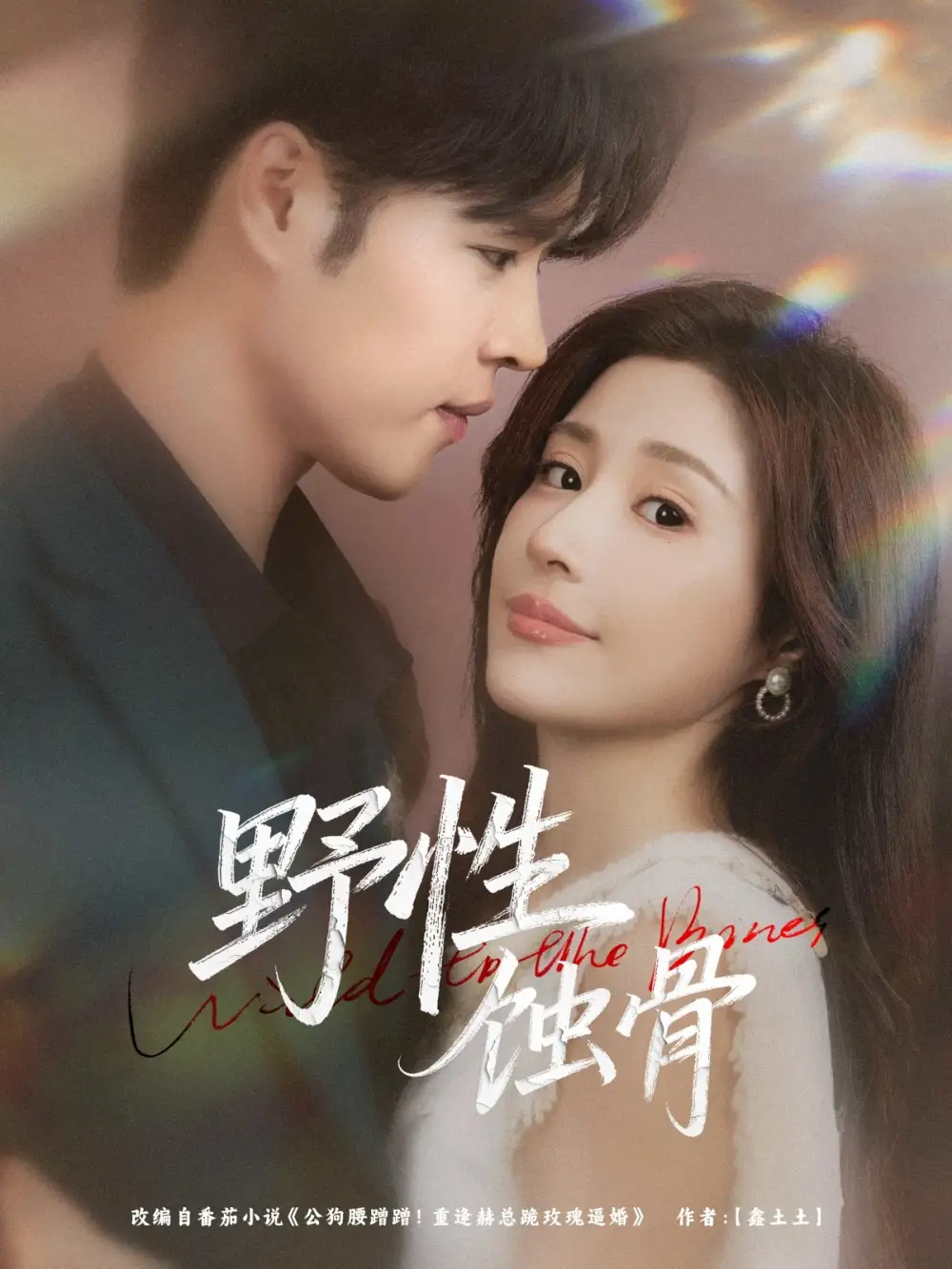 野性蚀骨（86集）张达塬&华雯海报