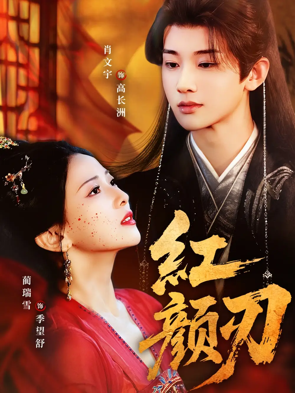 红颜刃(60集)肖文宇&蔺瑞雪高清海报图片 红颜刃(60集)肖文宇&蔺瑞雪海报
