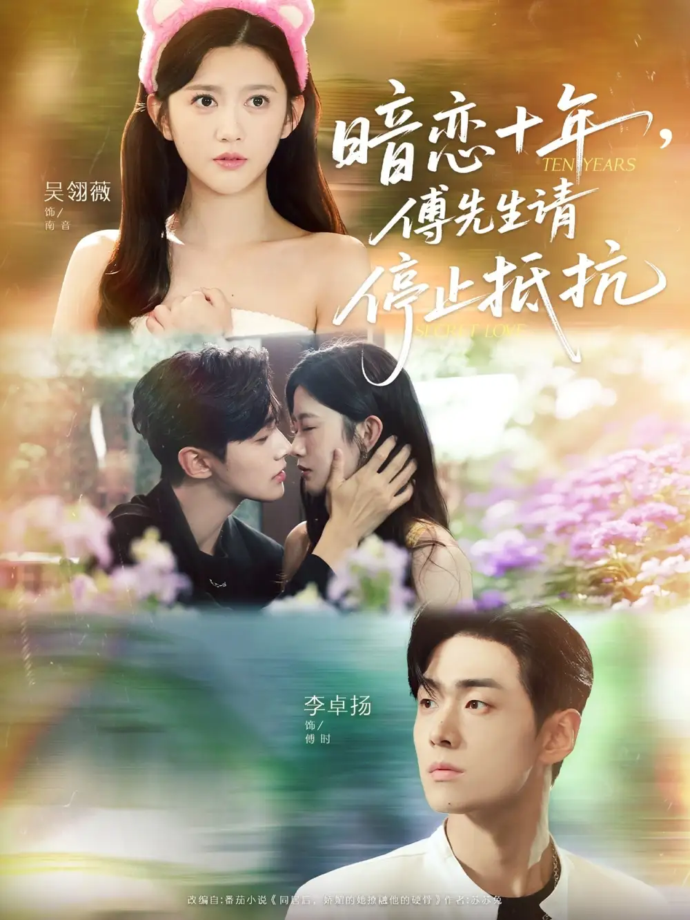 暗恋十年，傅先生请停止抵抗（80集）李卓扬＆吴翎薇海报