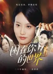 困在你的世界(30集)李永鑫高清海报图片 困在你的世界(30集)李永鑫海报