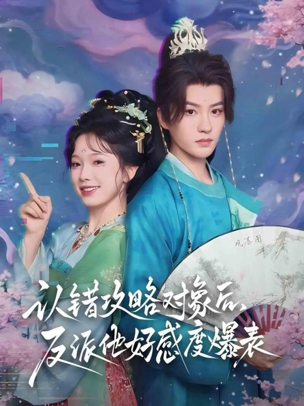 认错攻略对象后，反派他好感度爆表（64集）陈云廷＆金雅娜海报