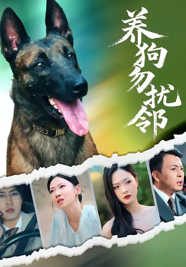 养狗勿扰邻（31集）芊翊&韩清樾海报