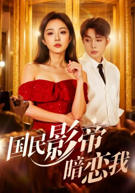 国民影帝暗恋我(91集)朱茉颜&王晨鹏高清海报图片 国民影帝暗恋我(91集)朱茉颜&王晨鹏海报