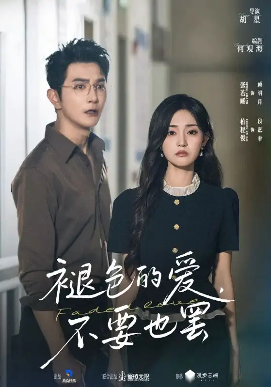 褪色的爱不要也罢（68集）柏程俊&张若晞海报