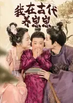 我在古代养崽崽(88集)成乔斯高清海报图片 我在古代养崽崽(88集)成乔斯海报