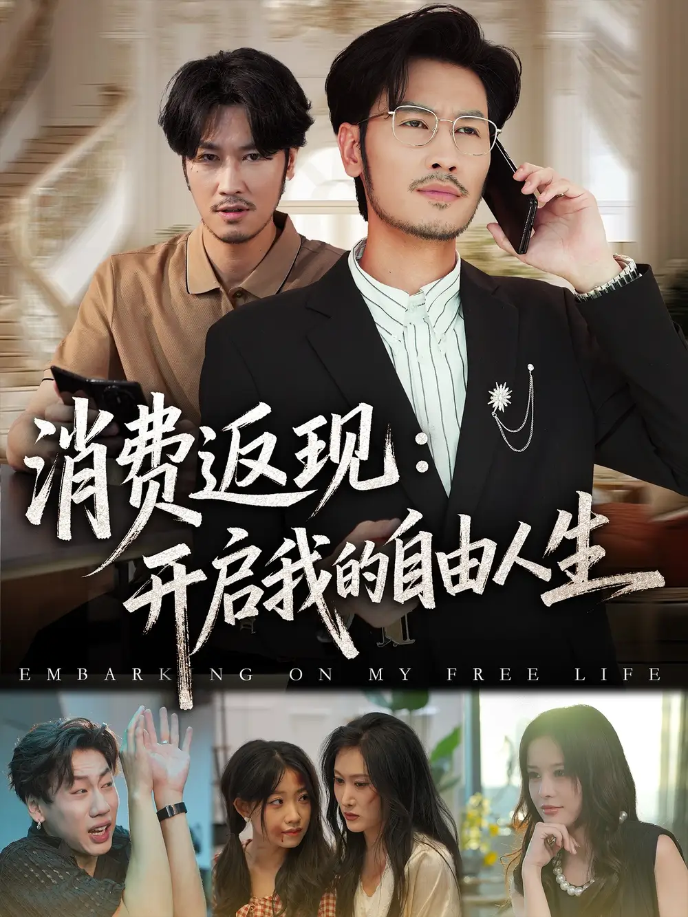 消费返现开启我的自由人生(81集)刘念&邹丽欣高清海报图片 消费返现开启我的自由人生(81集)刘念&邹丽欣海报