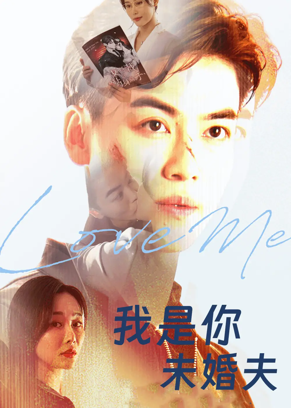 我是你未婚夫(90集)都钊&张欣源高清海报图片 我是你未婚夫(90集)都钊&张欣源海报