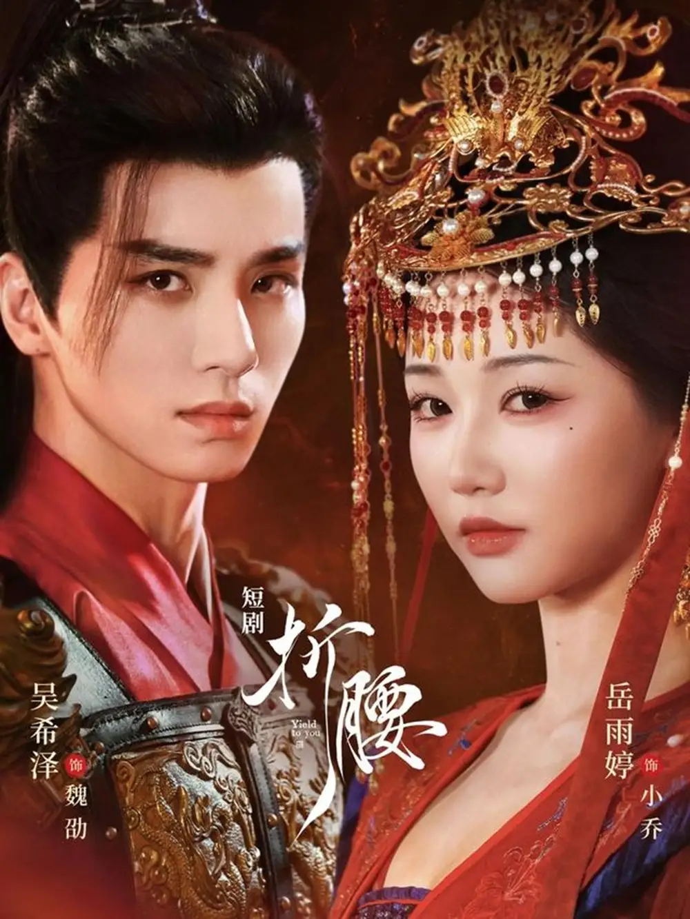 折腰（71集）岳雨婷＆吴希泽海报