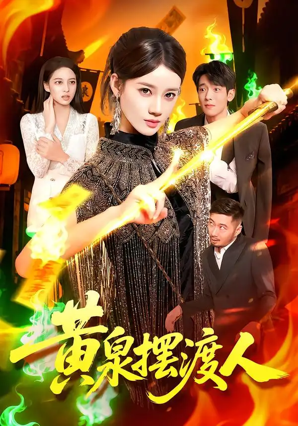 黄泉摆渡人(109集)秦天爱&周航健高清海报图片 黄泉摆渡人(109集)秦天爱&周航健海报