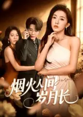 烟火人间岁月长(43集)黄思宇高清海报图片 烟火人间岁月长(43集)黄思宇海报