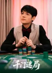 短剧《千门迷局》完整版全集免费观看大结局