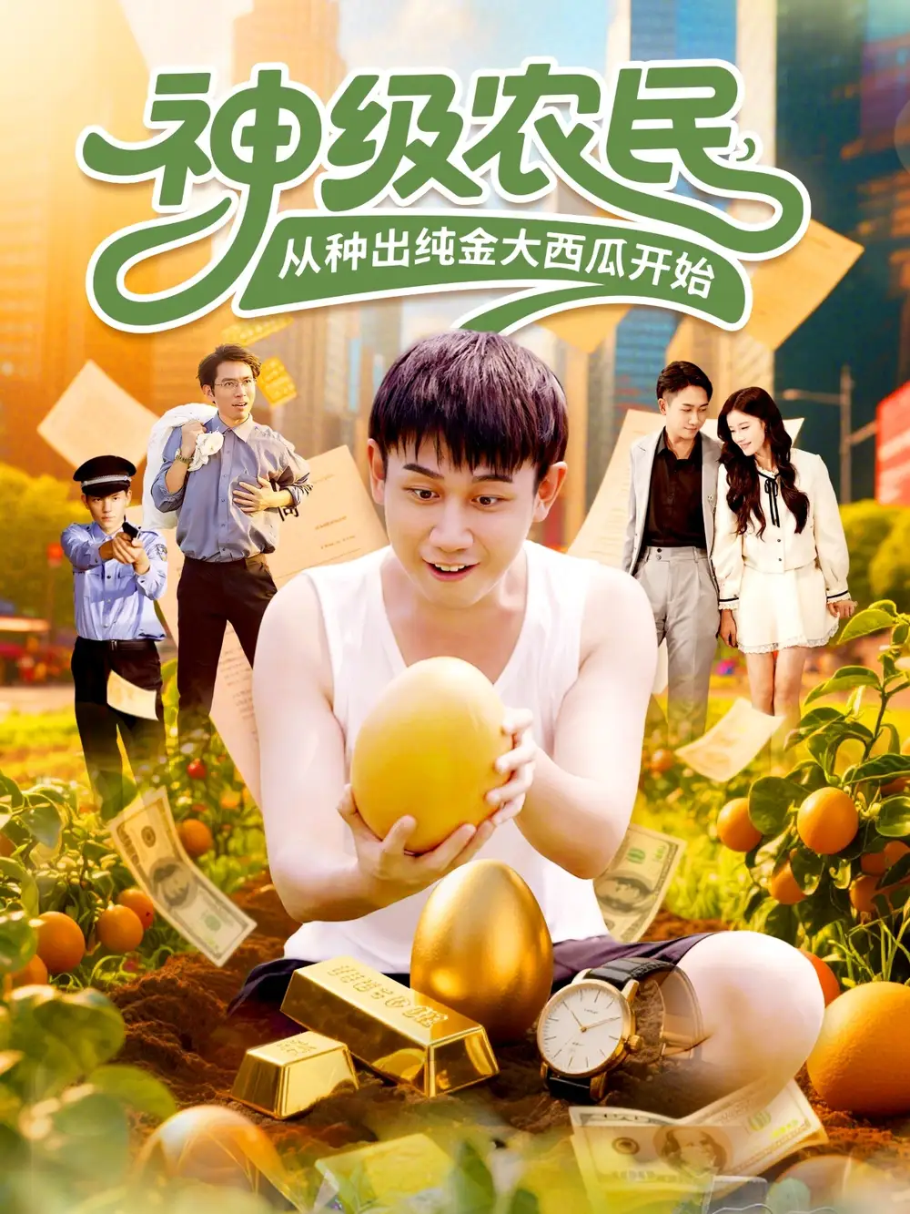 短剧《神级农民从种出纯金大西瓜开始》完整版全集免费观看大结局