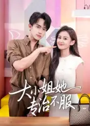 短剧《大小姐她专治不服》完整版全集免费观看大结局