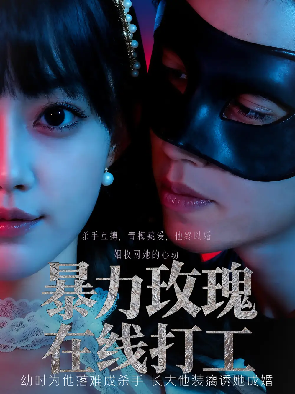 短剧《暴力玫瑰在线打工》完整版全集免费观看大结局