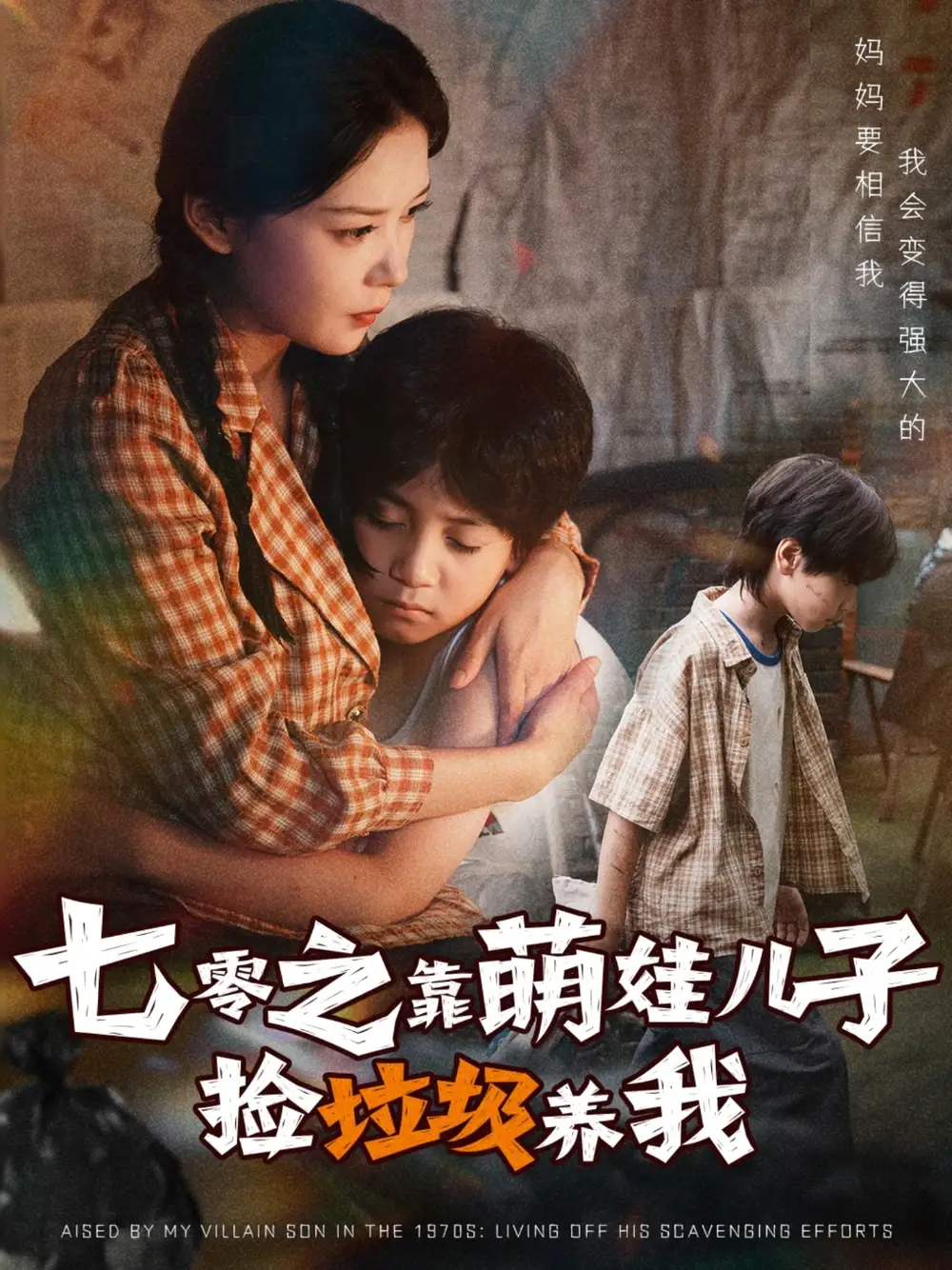 短剧《七零之靠萌娃儿子捡垃圾养我》完整版全集免费观看大结局