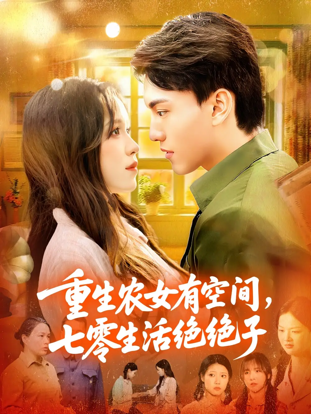 短剧《重生农女有空间七零生活绝绝子》完整版全集免费观看大结局