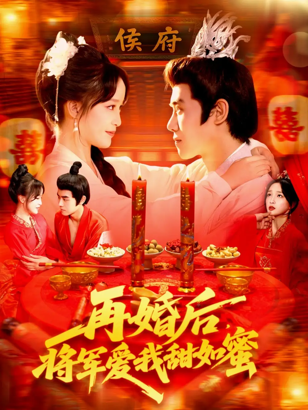 短剧《再婚后将军爱我甜如蜜》完整版全集免费观看大结局