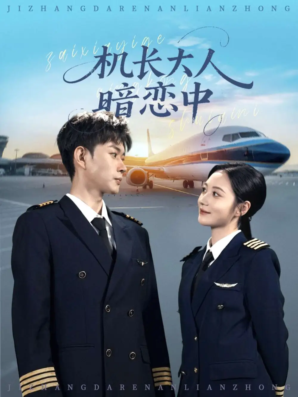 短剧《机长大人暗恋中》完整版全集免费观看大结局