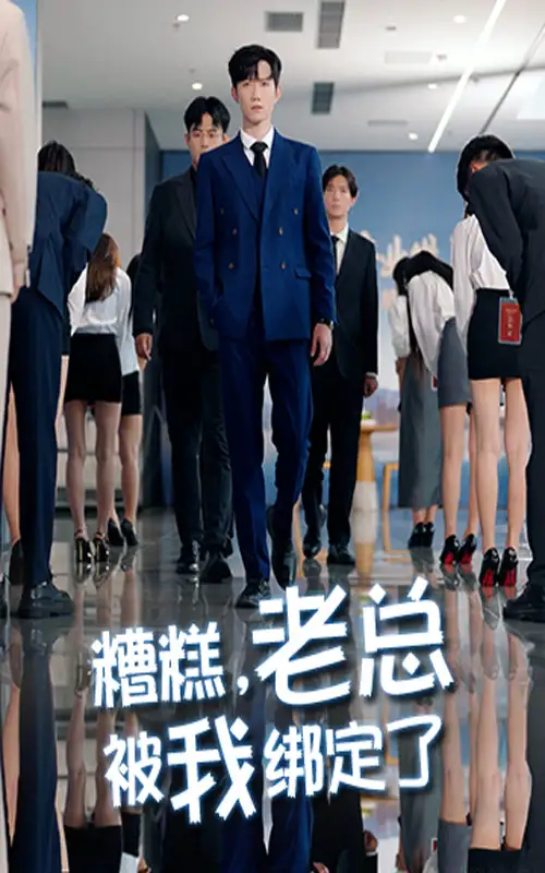 短剧《糟糕老总被我绑定了》完整版全集免费观看大结局