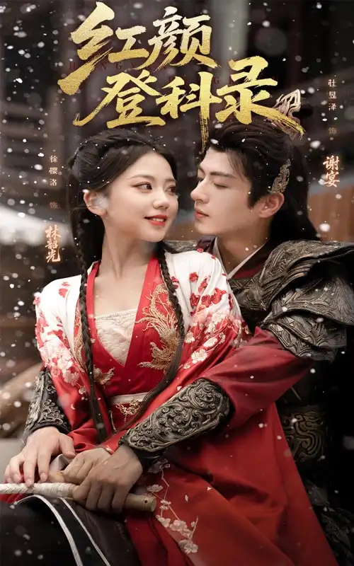 短剧《红颜登科录》完整版全集免费观看大结局