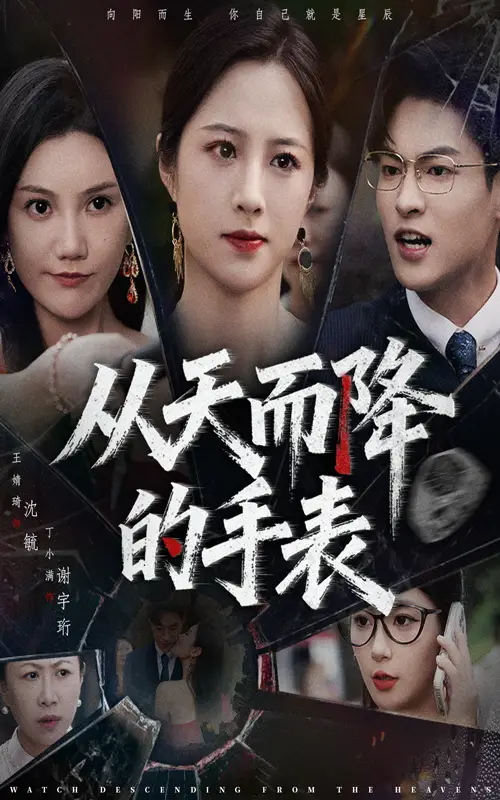 短剧《从天而降的手表》完整版全集免费观看大结局