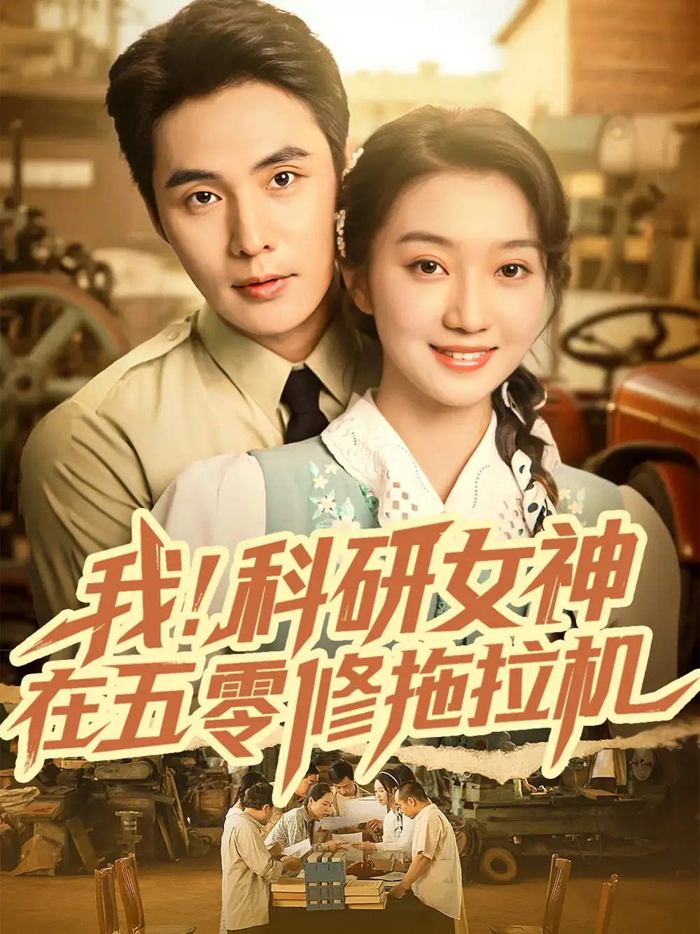 短剧《我科研女神在五零修拖拉机》完整版全集免费观看大结局