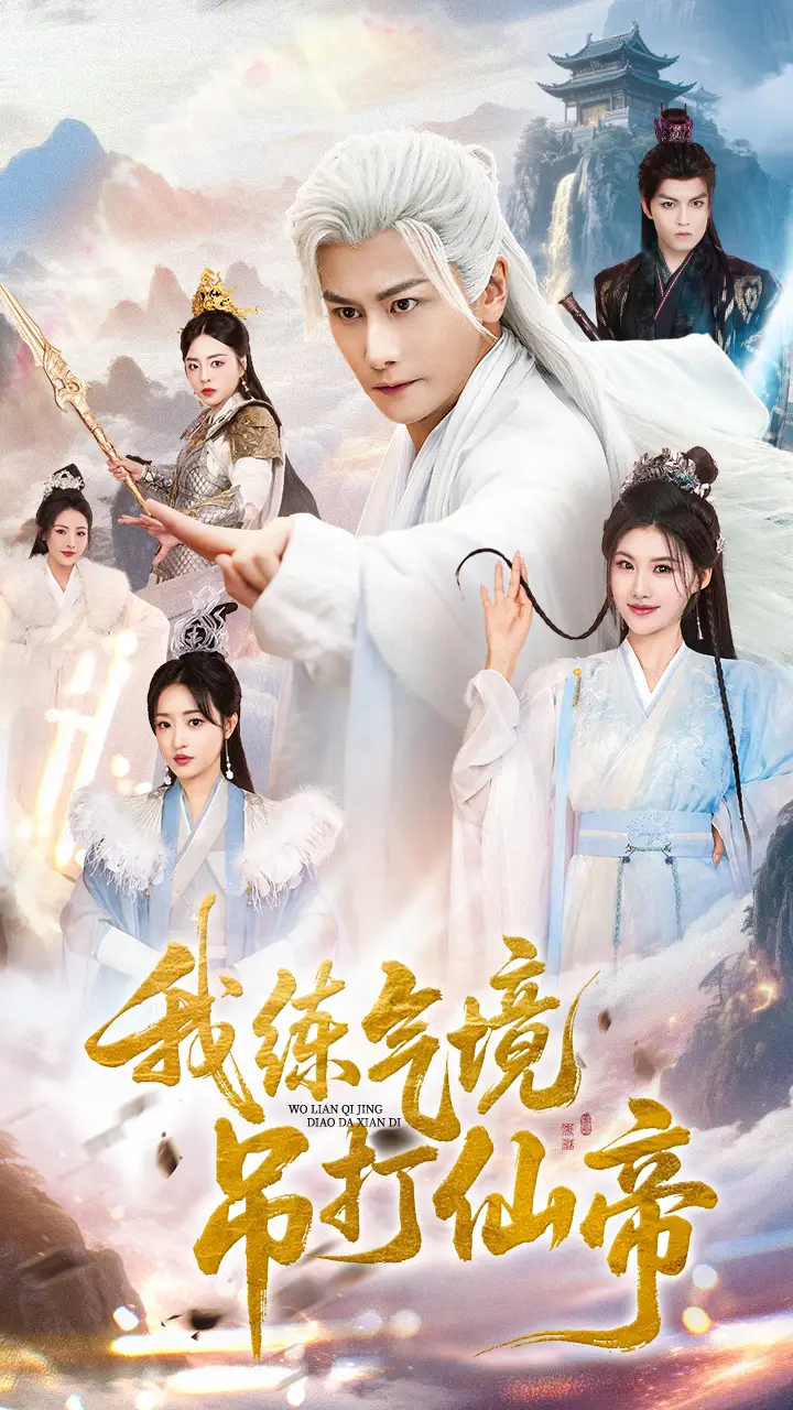 短剧《我练气境吊打仙帝》完整版全集免费观看大结局