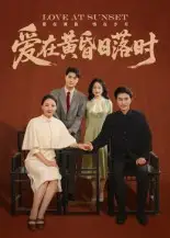 爱在黄昏日落时(62集)张雨霏高清海报图片 爱在黄昏日落时(62集)张雨霏海报