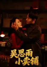 吴思雨小卖铺（85集）姚开广&吴筱暖海报