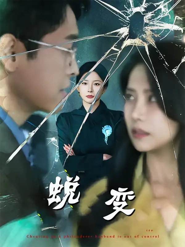 蜕变(70集)高清海报图片 蜕变(70集)海报