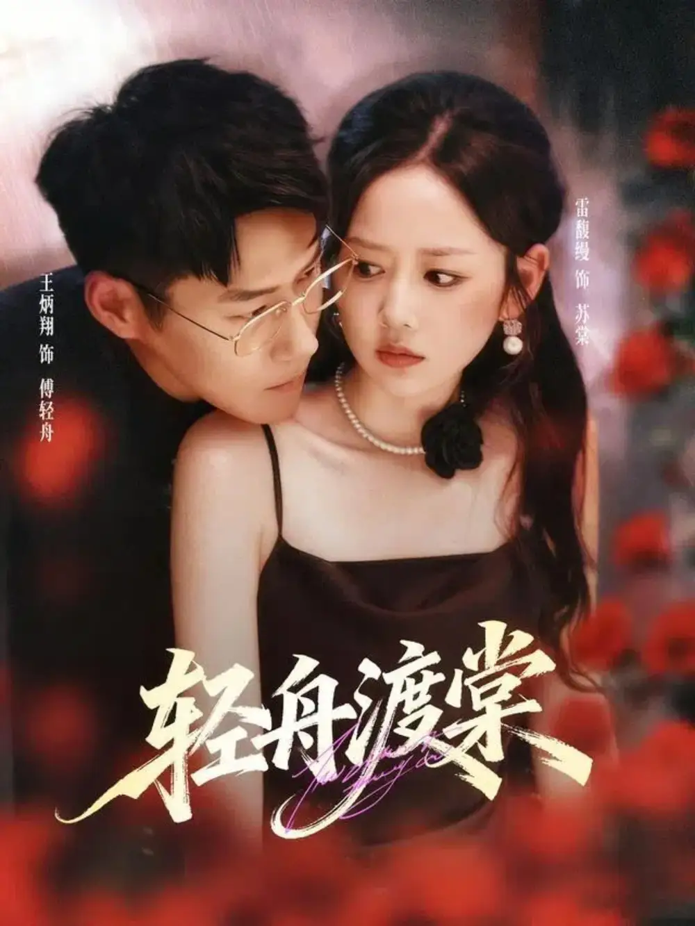 轻舟渡棠(80集)王炳翔&雷馥缦高清海报图片 轻舟渡棠(80集)王炳翔&雷馥缦海报