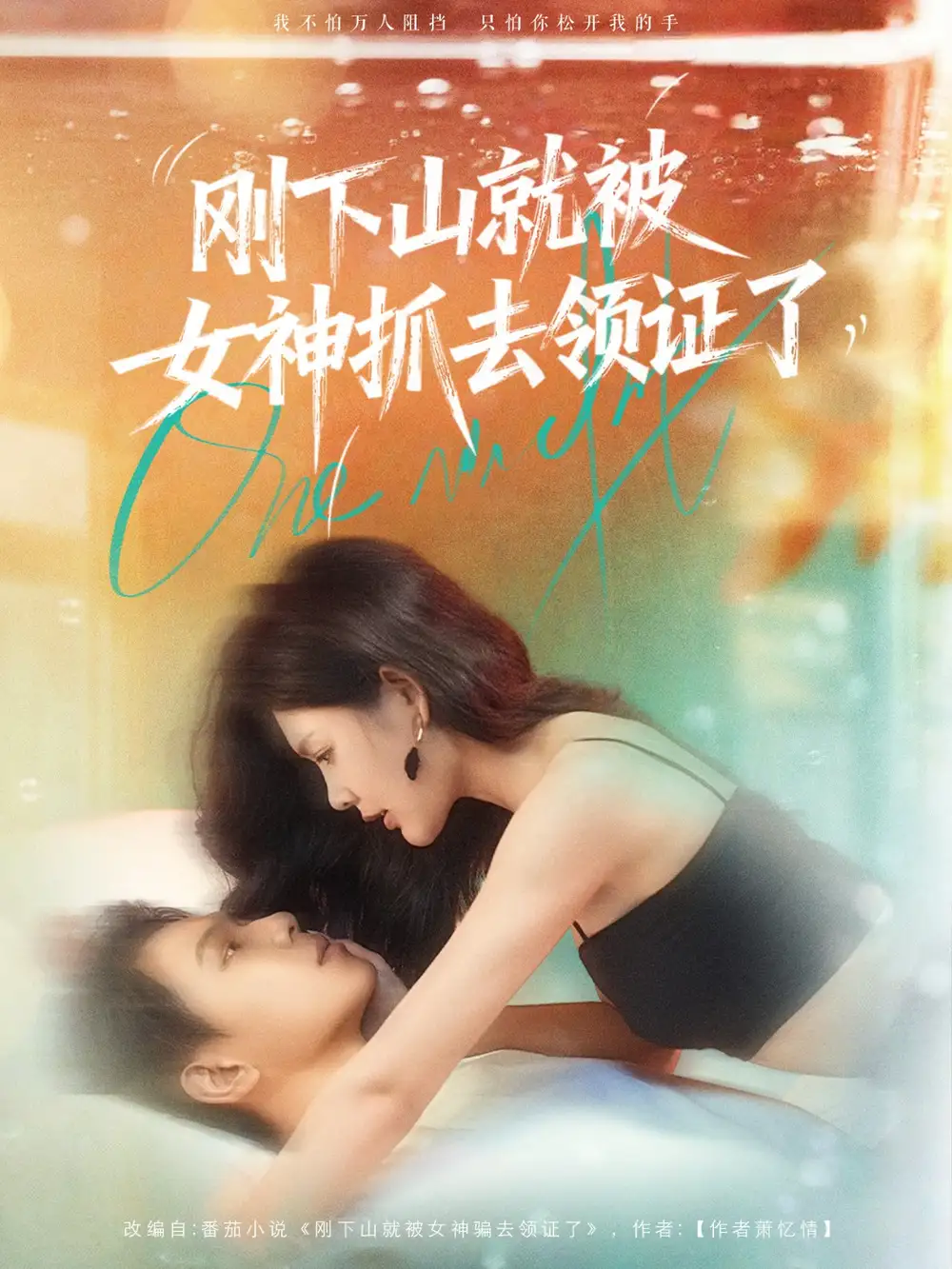 刚下山就被女神抓去领证了(63集)胡文鑫&姜熠燃高清海报图片 刚下山就被女神抓去领证了(63集)胡文鑫&姜熠燃海报