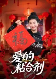 爱的粘合剂(10集)郭萍高清海报图片 爱的粘合剂(10集)郭萍海报