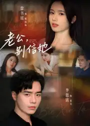 老公,别信她&老公别信她(62集)李恩铭高清海报图片 老公,别信她&老公别信她(62集)李恩铭海报