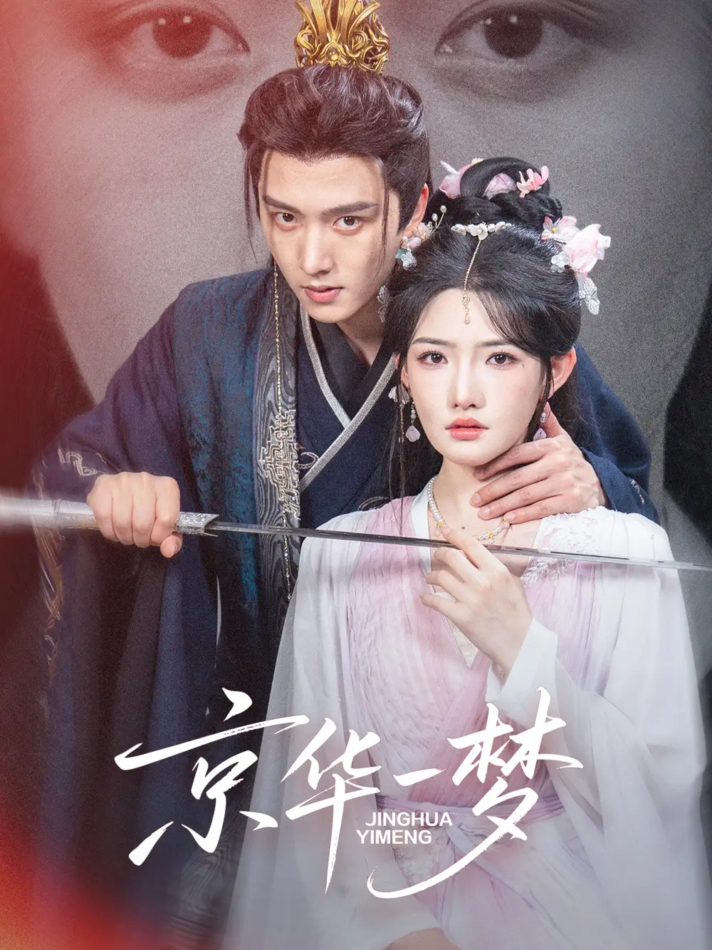 京华一梦(59集)明川&常丹丹高清海报图片 京华一梦(59集)明川&常丹丹海报