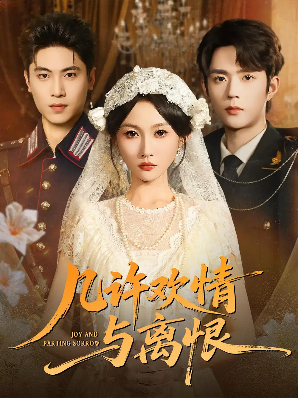 几许欢情与离恨 (61集) 刘雨昊&宋佳音高清海报图片 几许欢情与离恨 (61集) 刘雨昊&宋佳音海报
