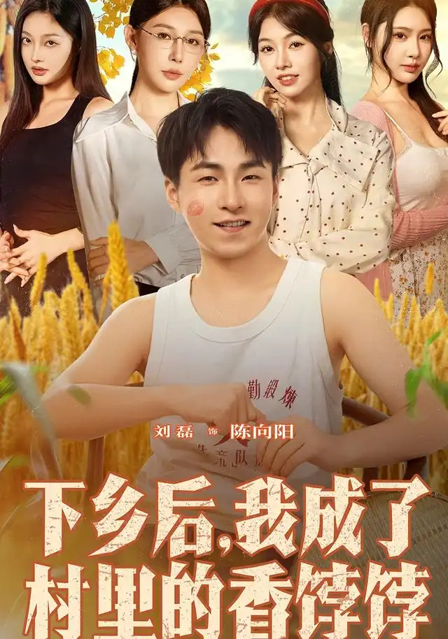 短剧《下乡后我成了村里的香饽饽》完整版全集免费观看大结局