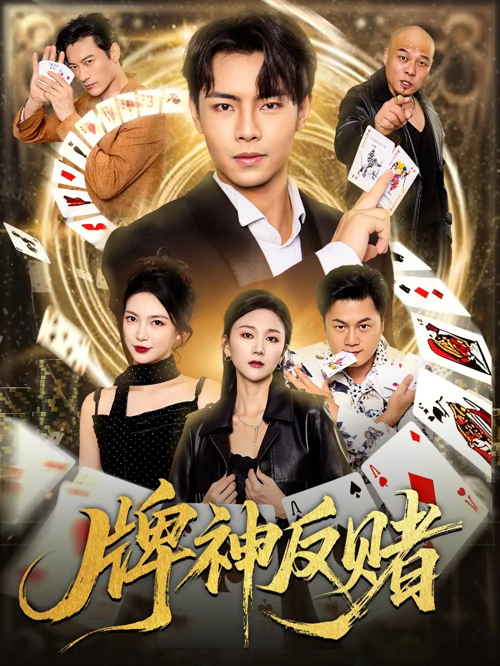 短剧《牌神反赌》完整版全集免费观看大结局