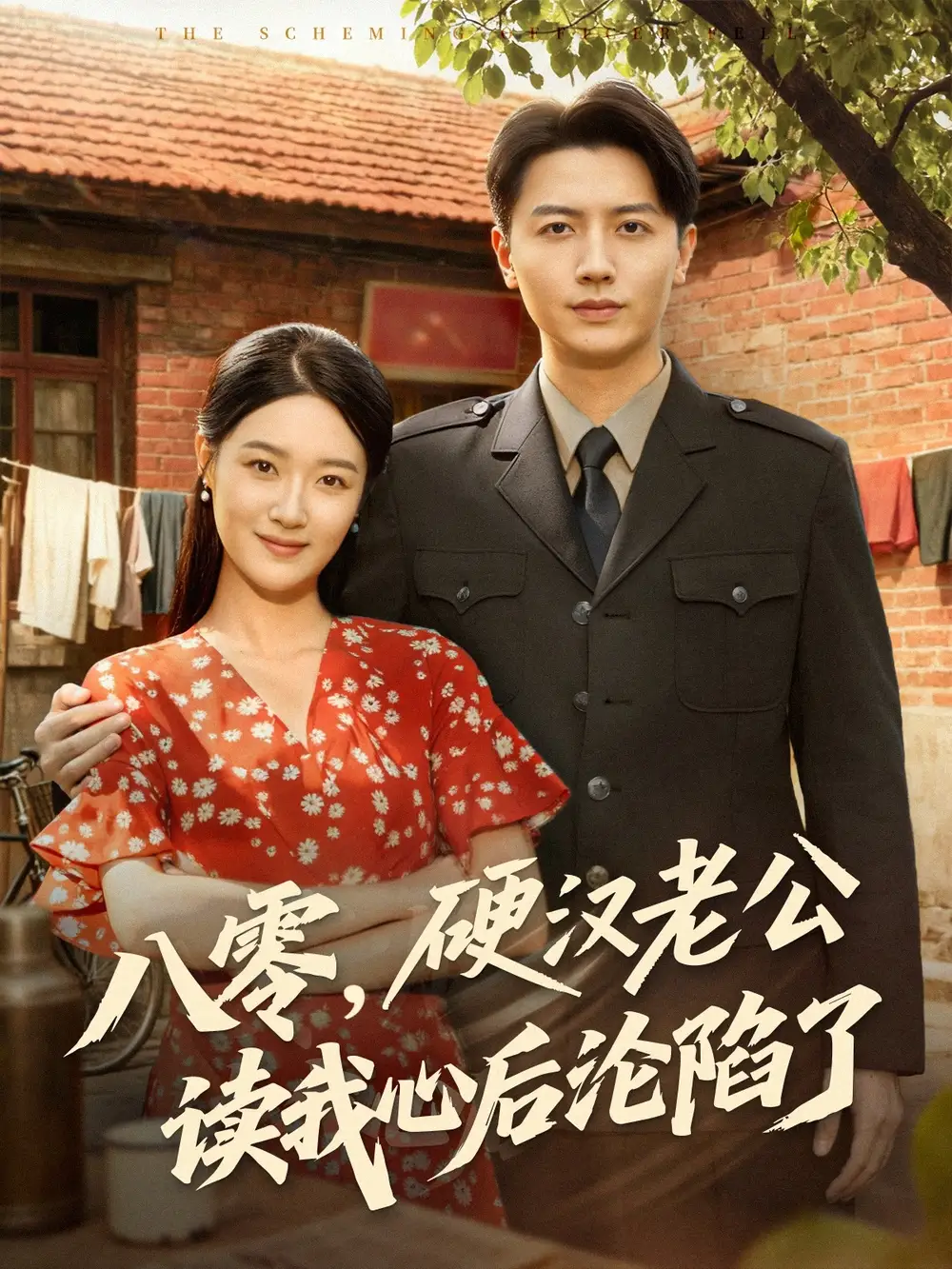 八零，硬汉老公读我心后沦陷了（77集）倪浩森＆王艺舒海报