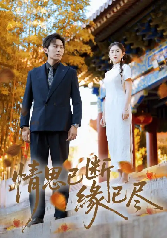 情思已断缘已尽（80集）星硕&陈酉昔海报