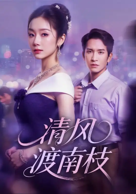 清风渡南枝（67集）孟嘉鑫&王已歌海报