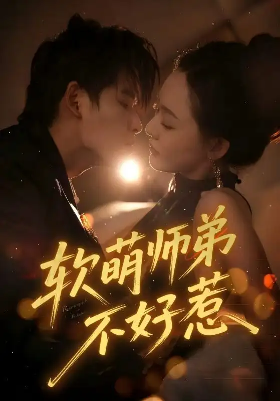 软萌师弟不好惹(60集)齐轩高清海报图片 软萌师弟不好惹(60集)齐轩海报