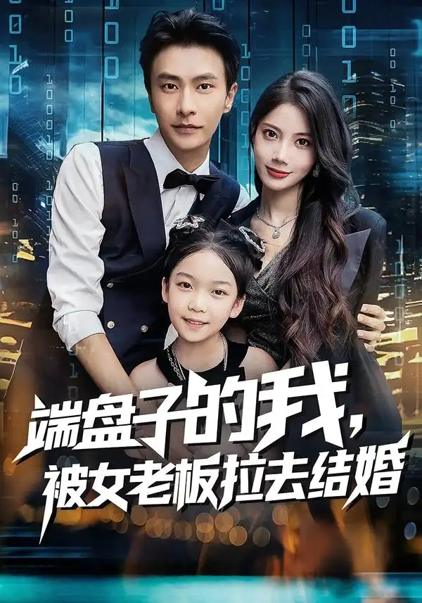 短剧《端盘子的我，被女老板拉去结婚》完整版全集免费观看大结局