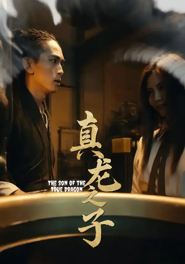 短剧《真龙之子&灵途&龙娘》完整版全集免费观看大结局