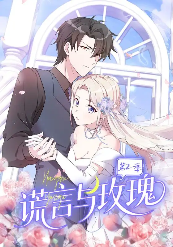 短剧《谎言与玫瑰第2季》完整版全集免费观看大结局