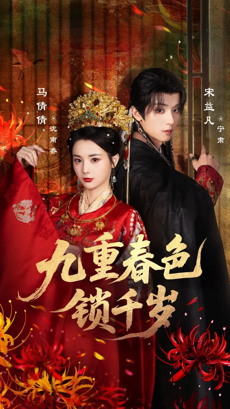 短剧《九重春色锁千岁》完整版全集免费观看大结局