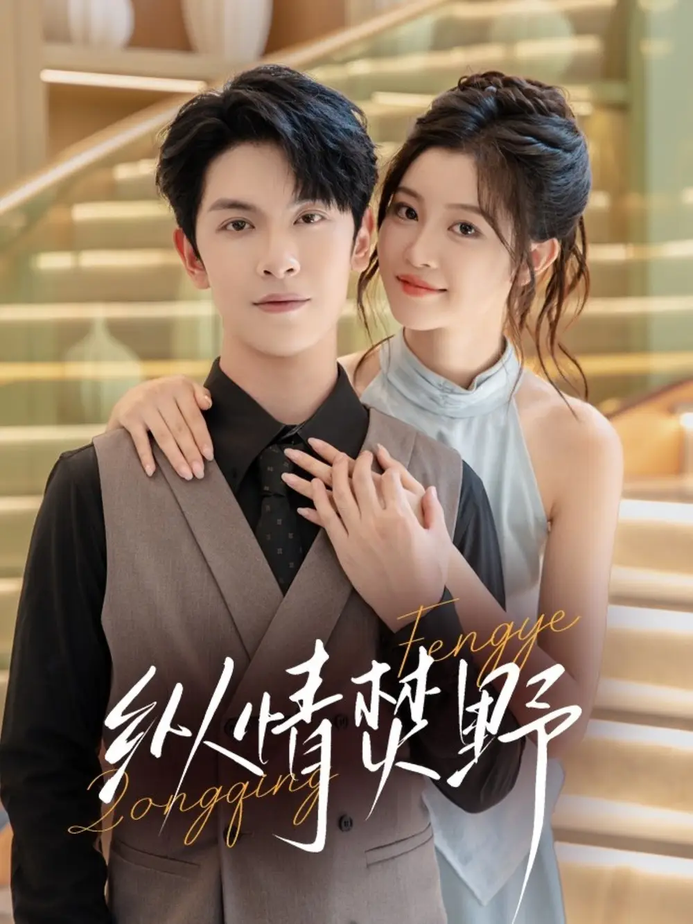 短剧《纵情焚野》完整版全集免费观看大结局