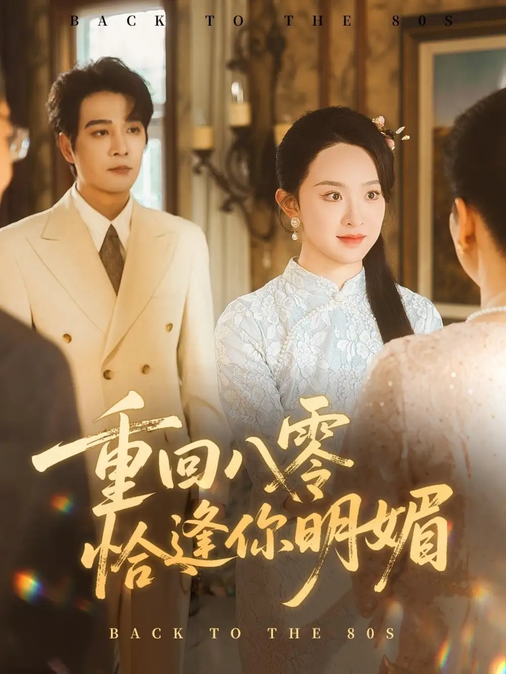 短剧《重逢八零恰逢你的明媚》完整版全集免费观看大结局