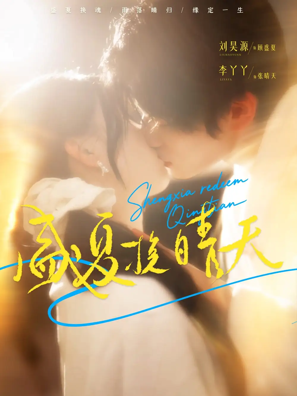 短剧《盛夏挽晴天》完整版全集免费观看大结局