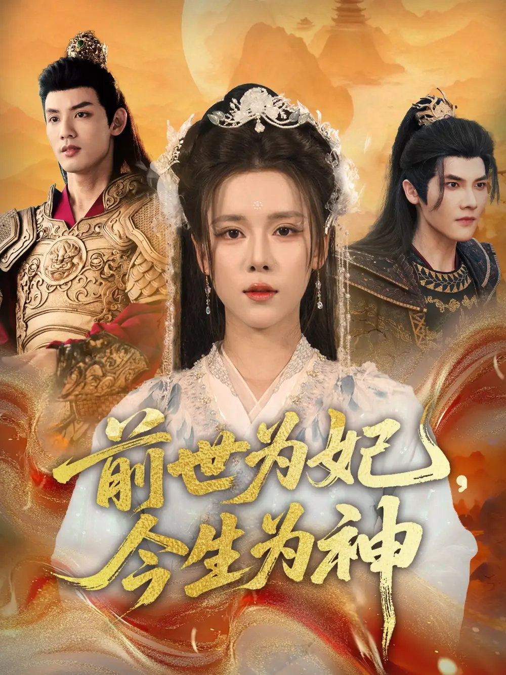 短剧《前世为妃，今生为神》完整版全集免费观看大结局